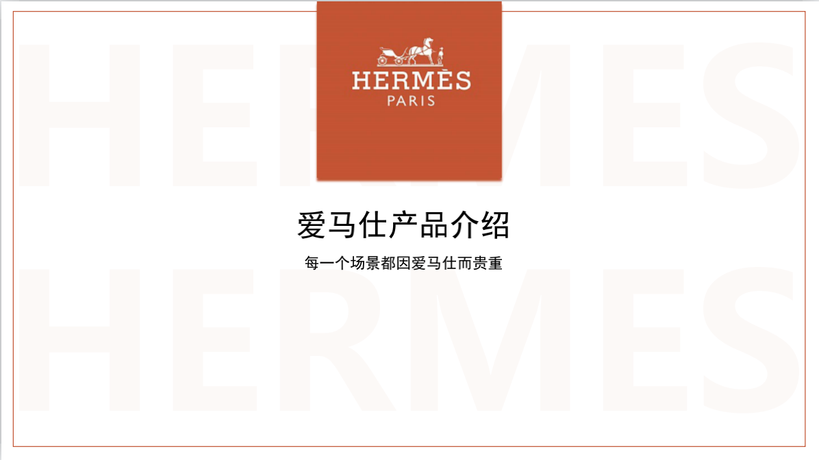 国际奢侈品爱马仕皮具展