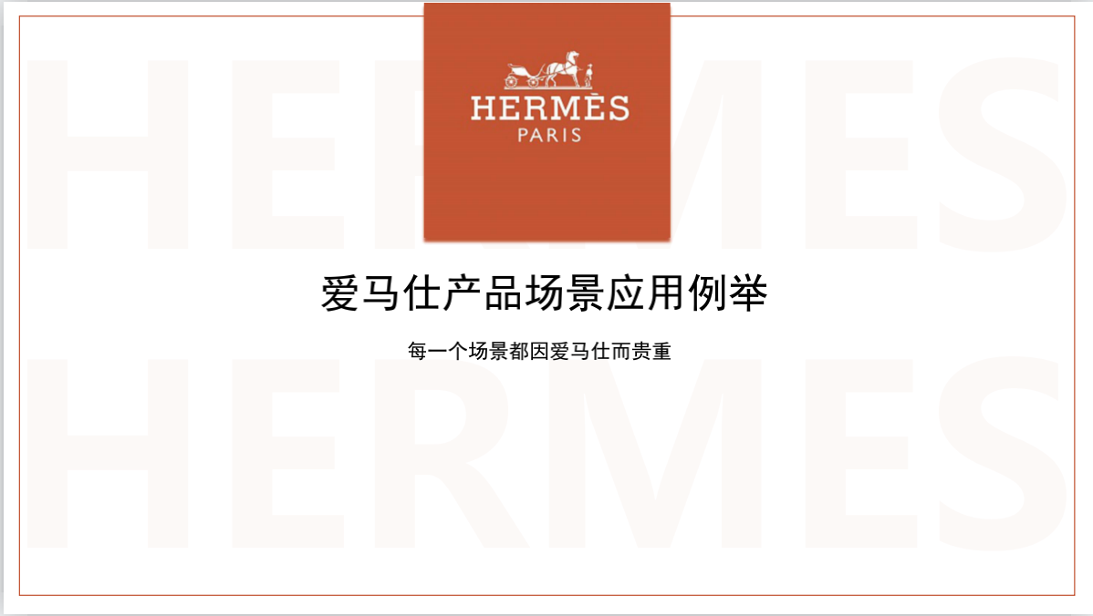 国际奢侈品爱马仕皮具展