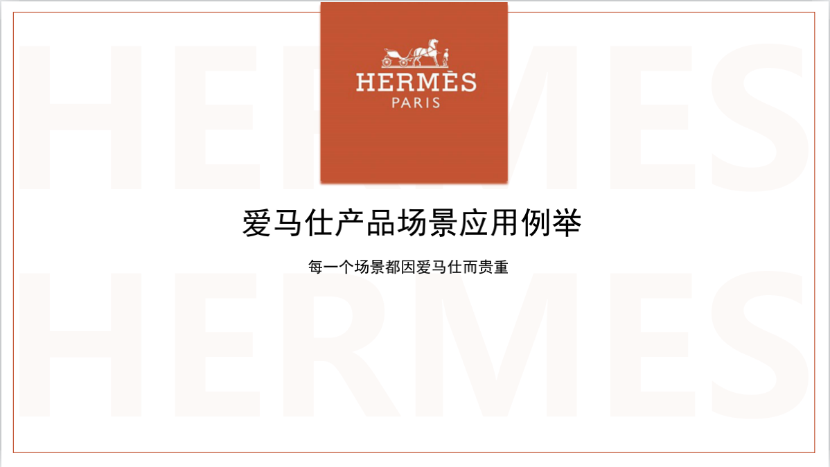 国际奢侈品爱马仕皮具展