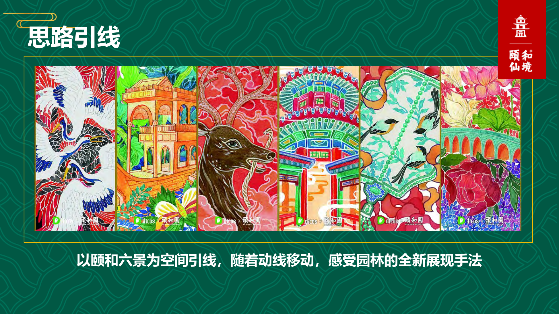 颐和仙境主题美陈展