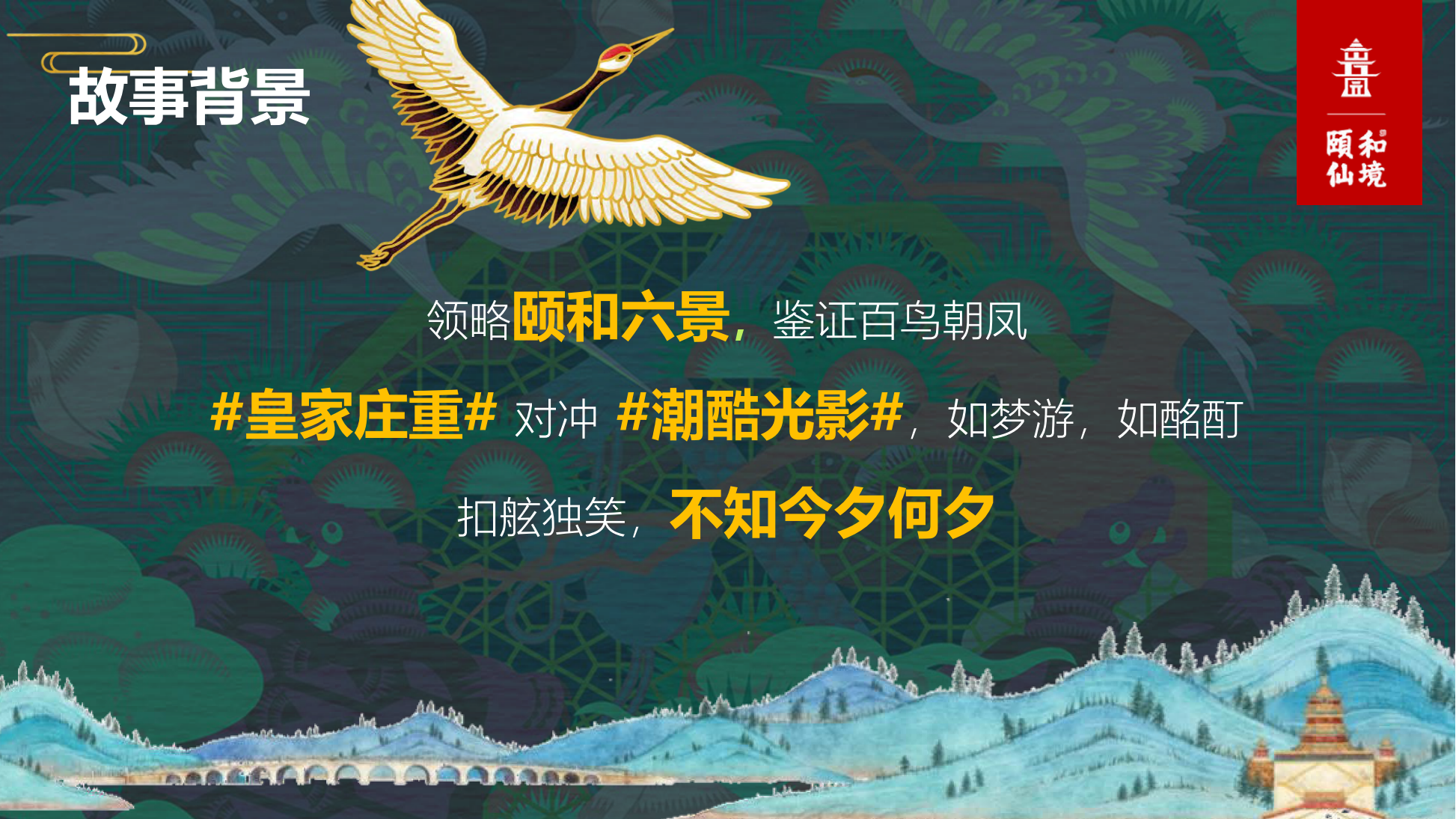 颐和仙境主题美陈展
