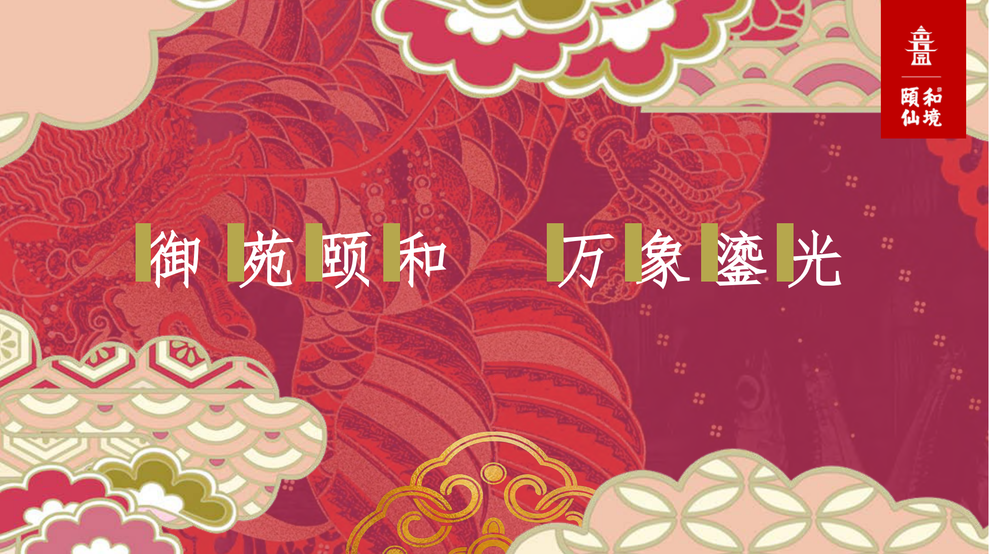 颐和仙境主题美陈展