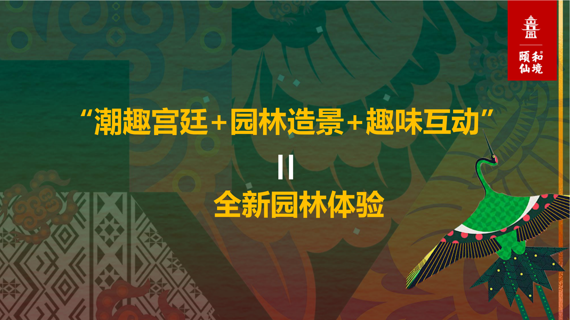 颐和仙境主题美陈展