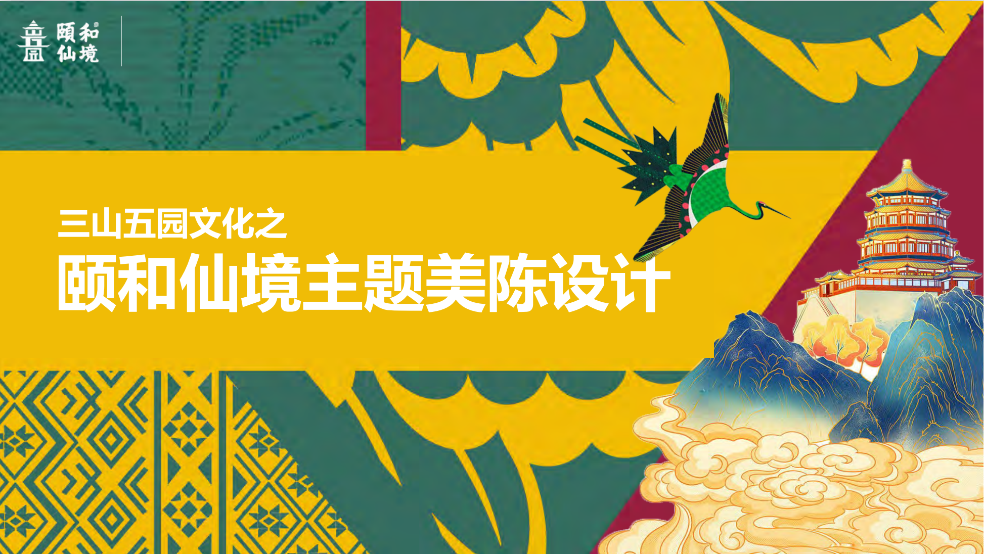 颐和仙境主题<font style="color: #FF8F00 !important;">美陈展</font>