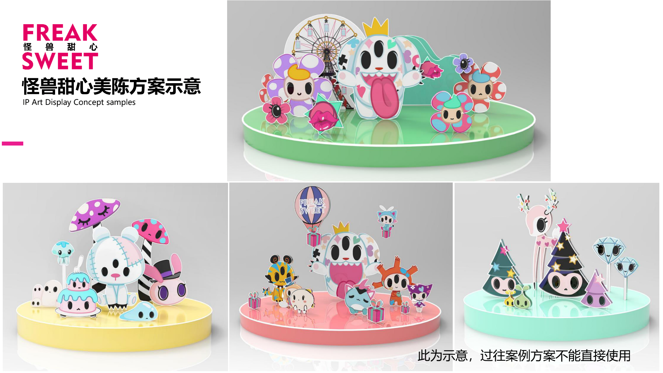 怪兽甜心 IP美陈授权展