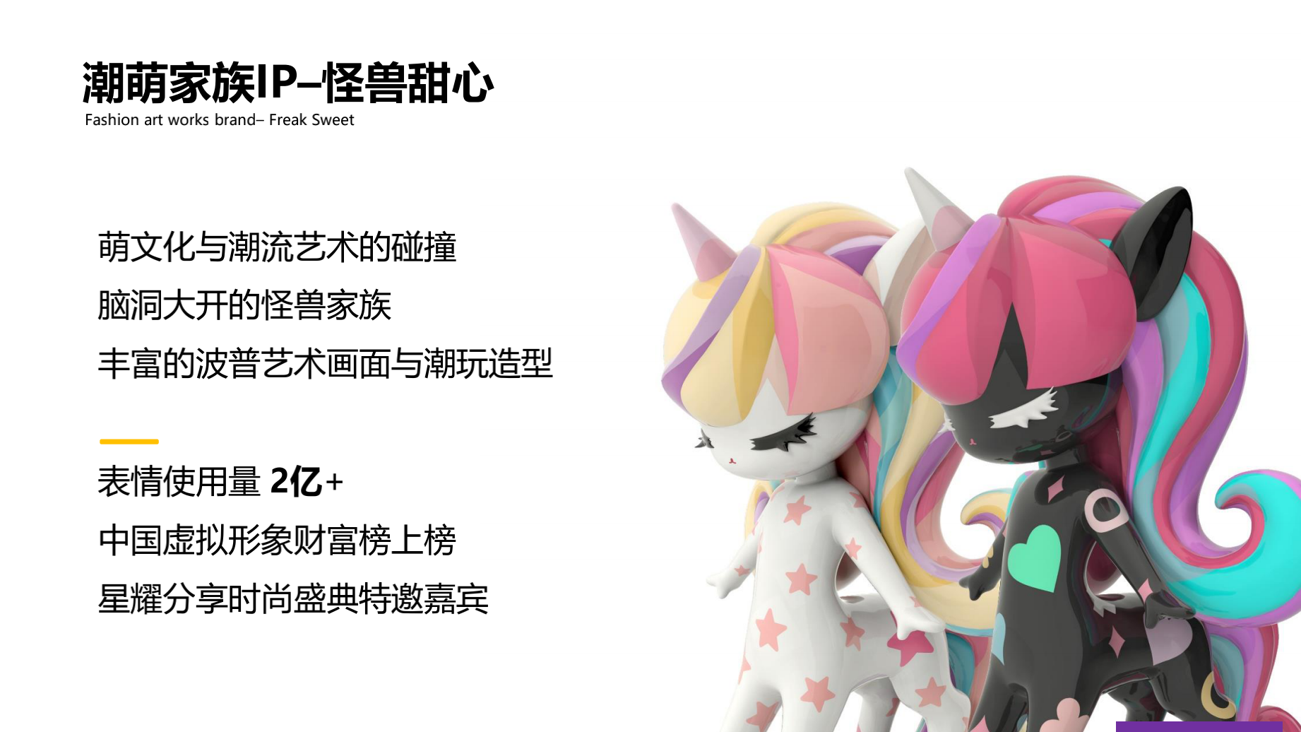 怪兽甜心 IP美陈授权展