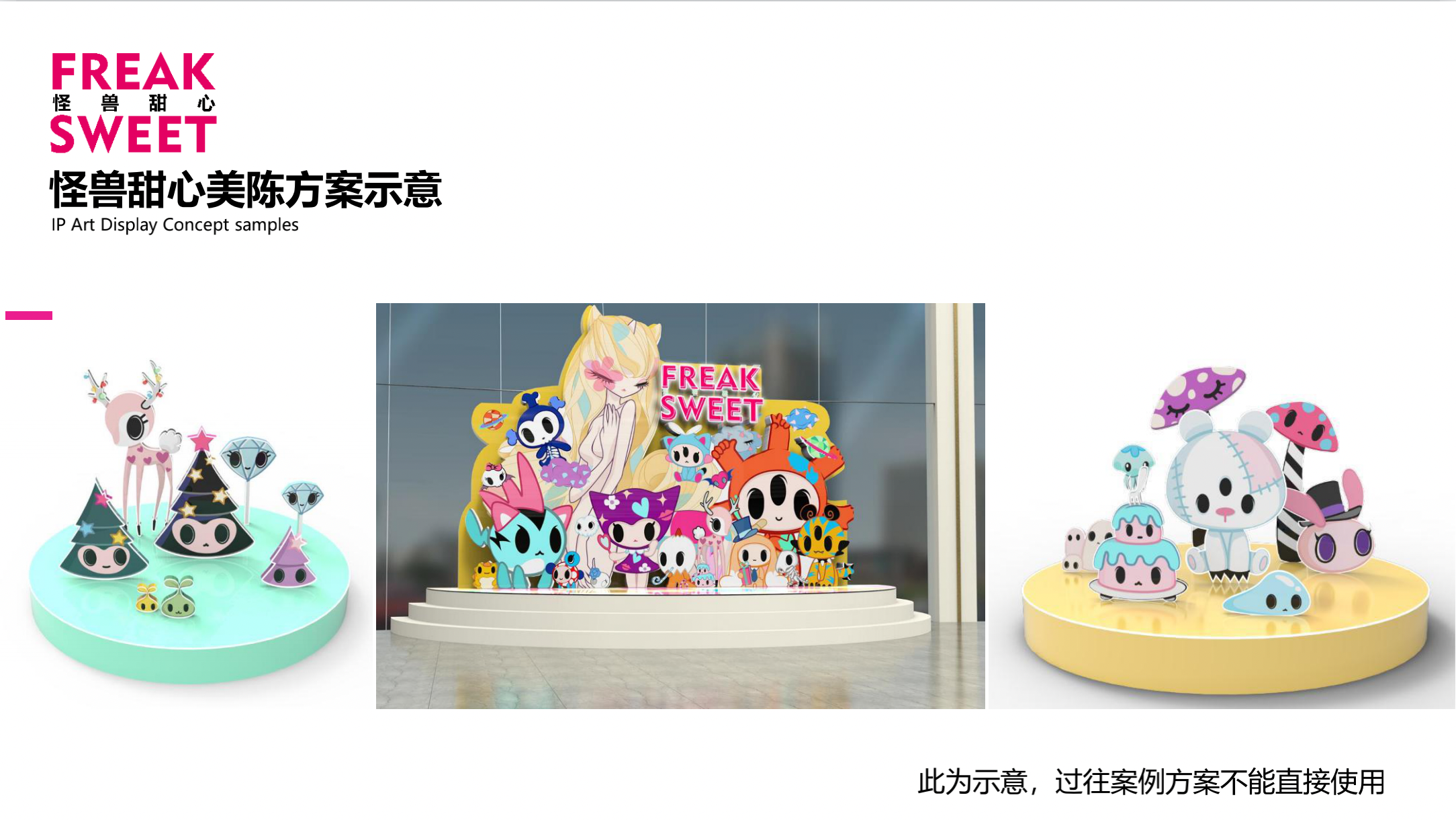 怪兽甜心 IP美陈授权展