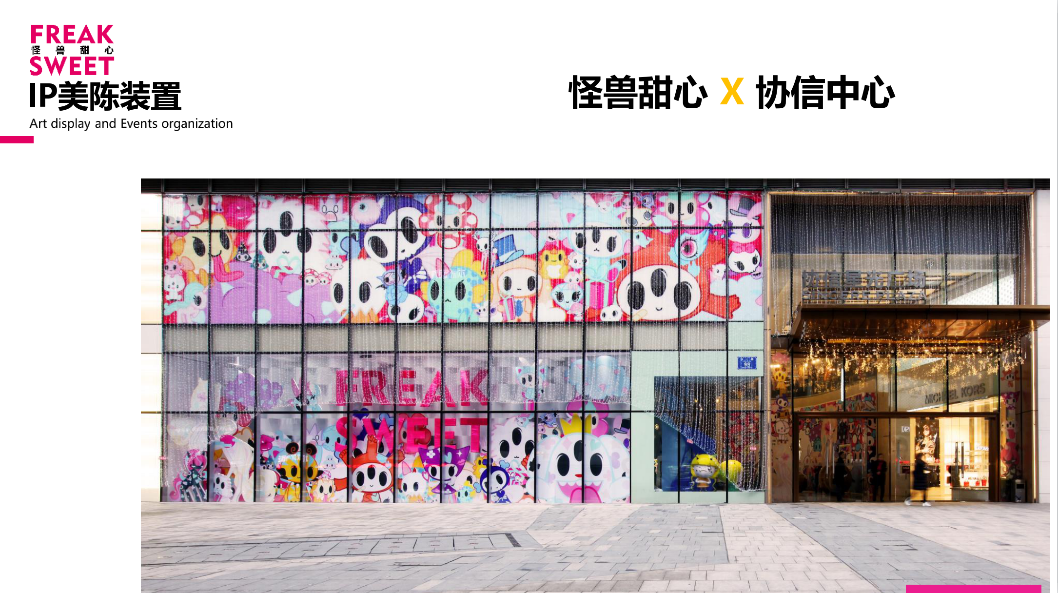 怪兽甜心 IP美陈授权展