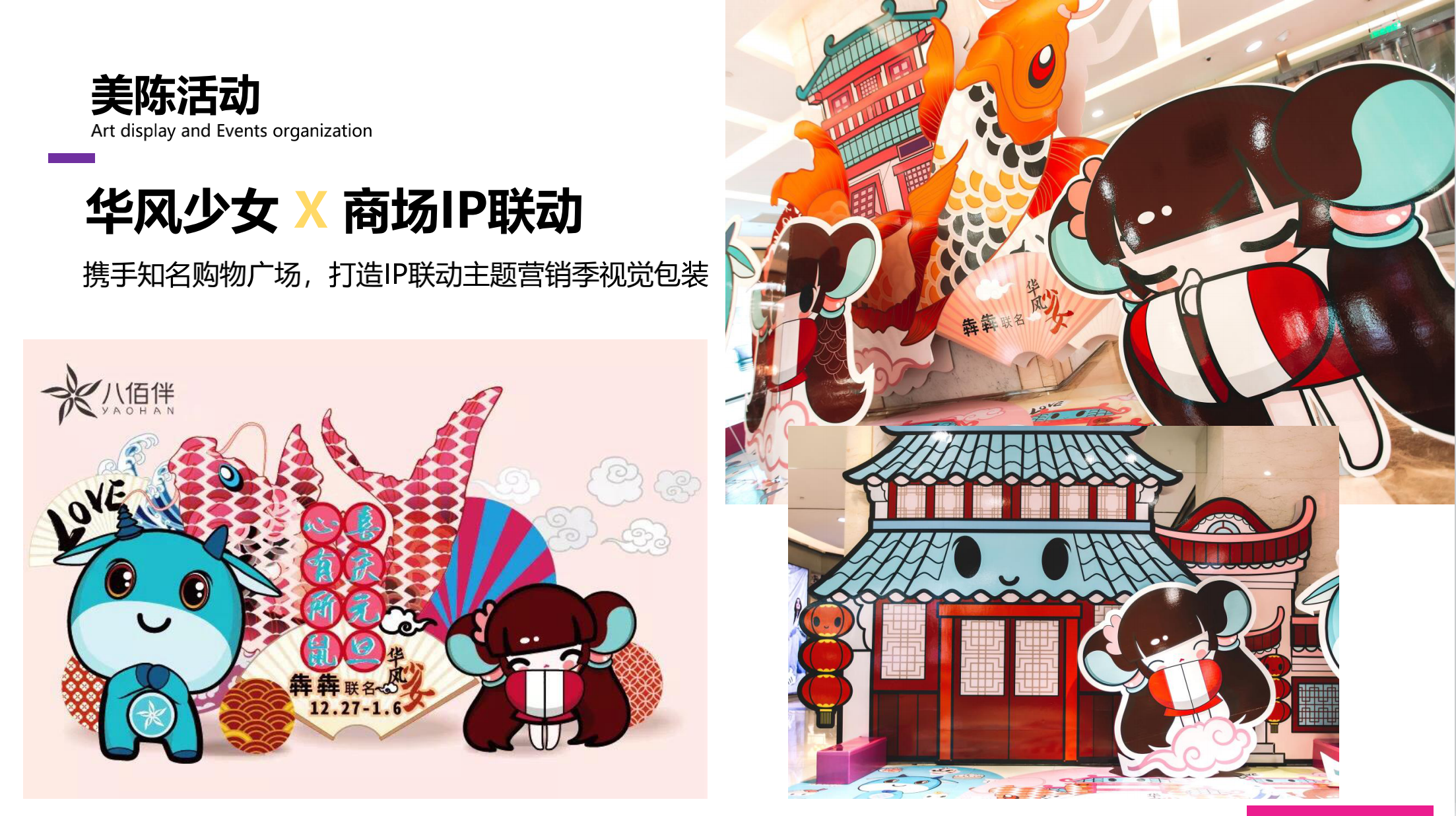 华风少女IP 主题美陈展
