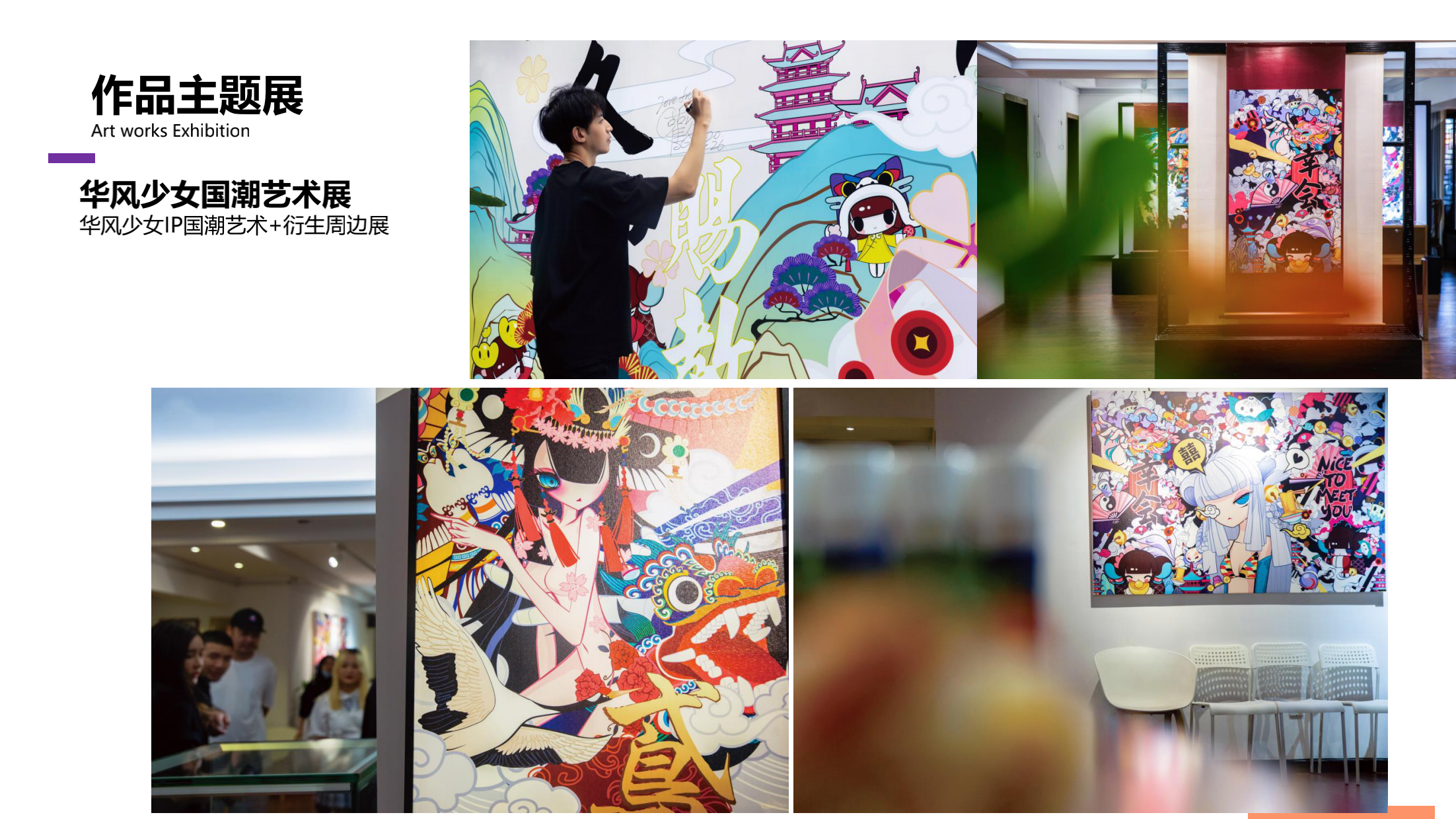 华风少女IP 主题美陈展