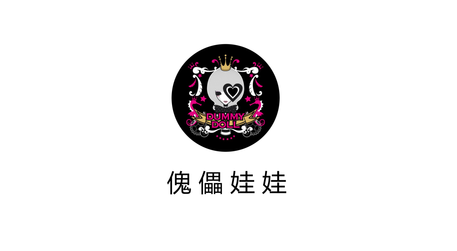 傀儡娃娃IP 线下展