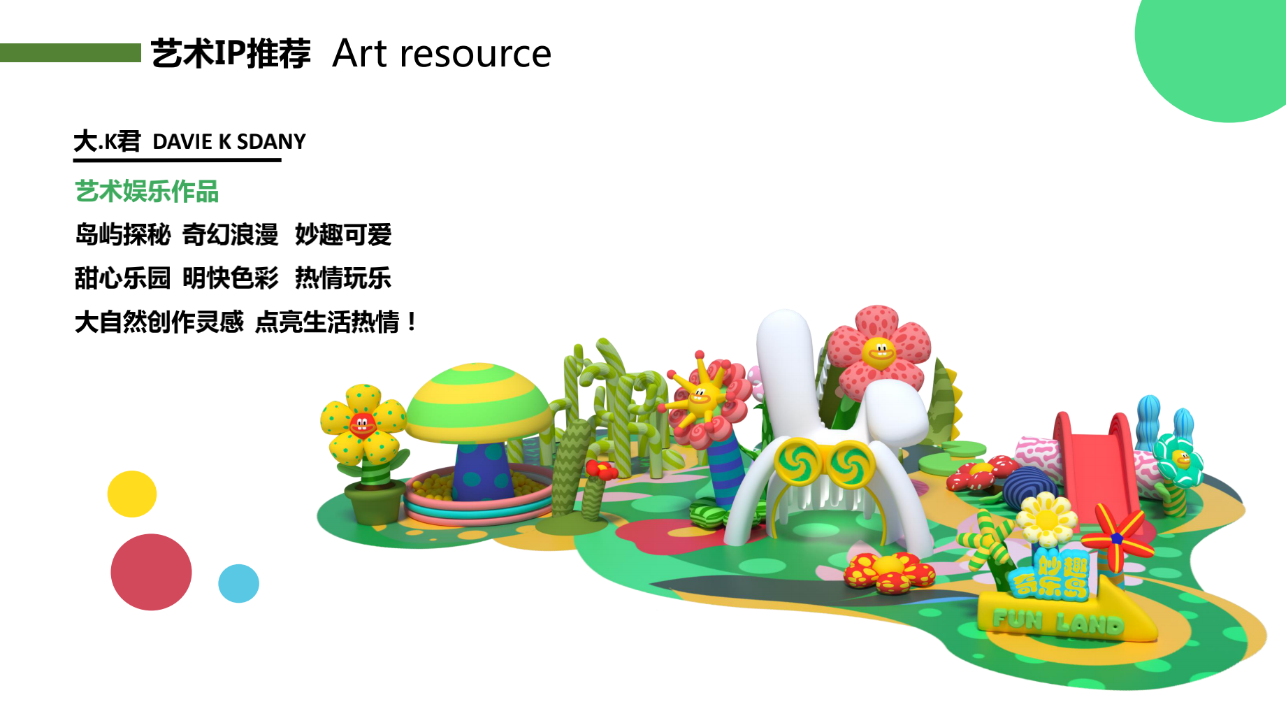 妙趣奇乐岛 插画气模展