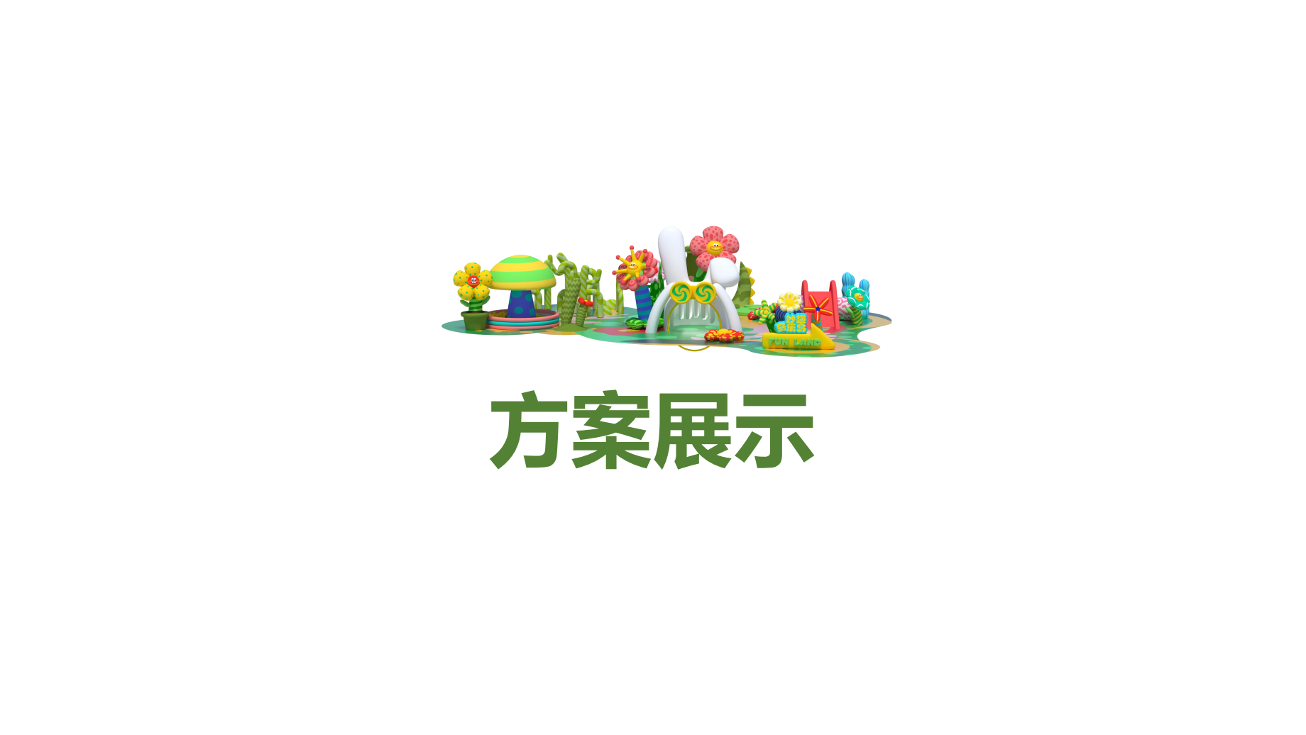 妙趣奇乐岛 插画气模展