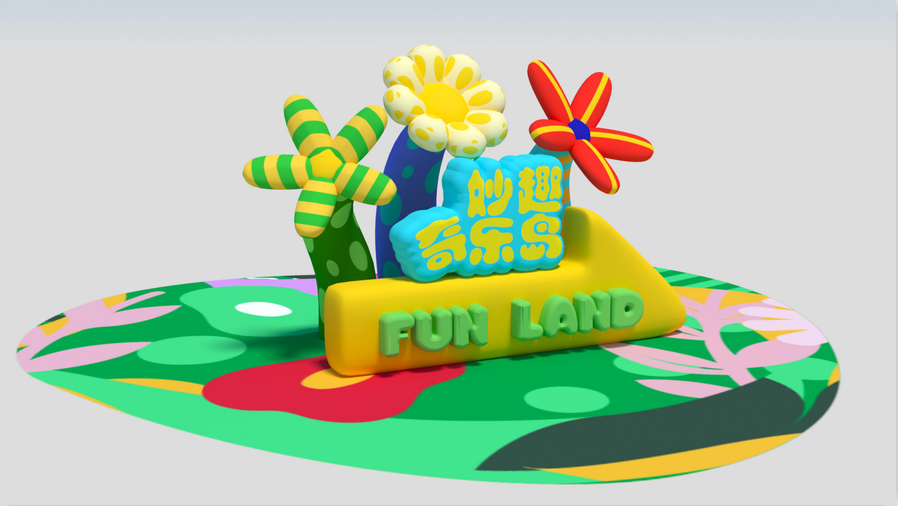 妙趣奇乐岛 插画气模展