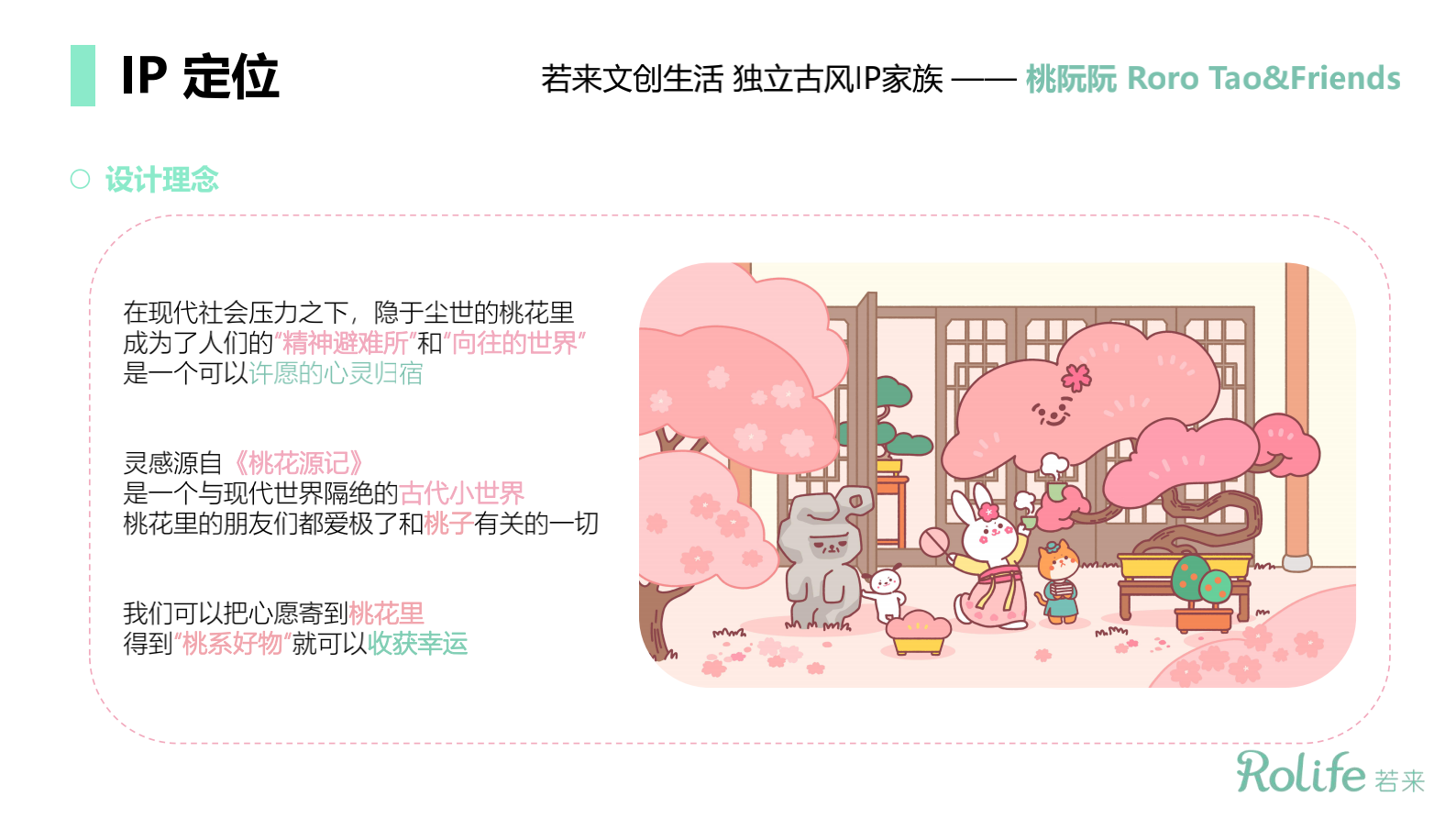 桃阮阮*忽逢桃花里 IP美陈展