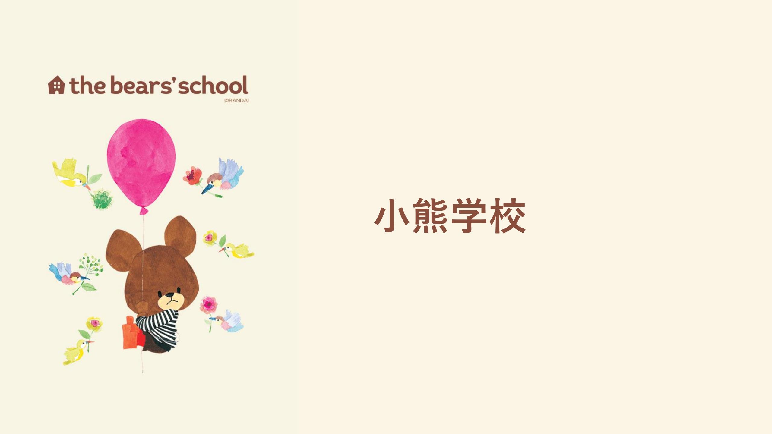 日本万代IP小熊学校The Bear's School主题展