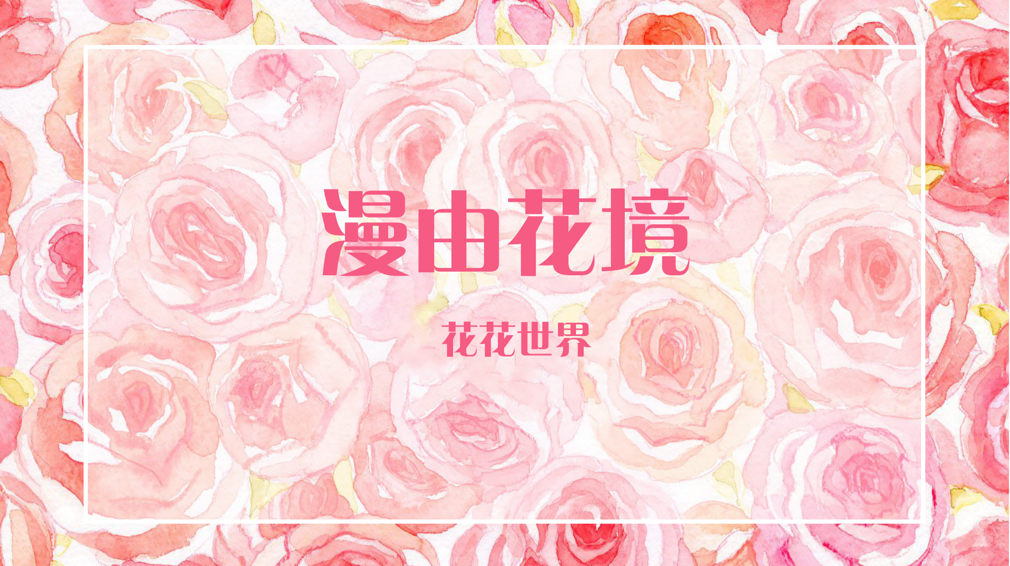 漫游花境 花花世界<font style="color: #FF8F00 !important;">美陈展</font>