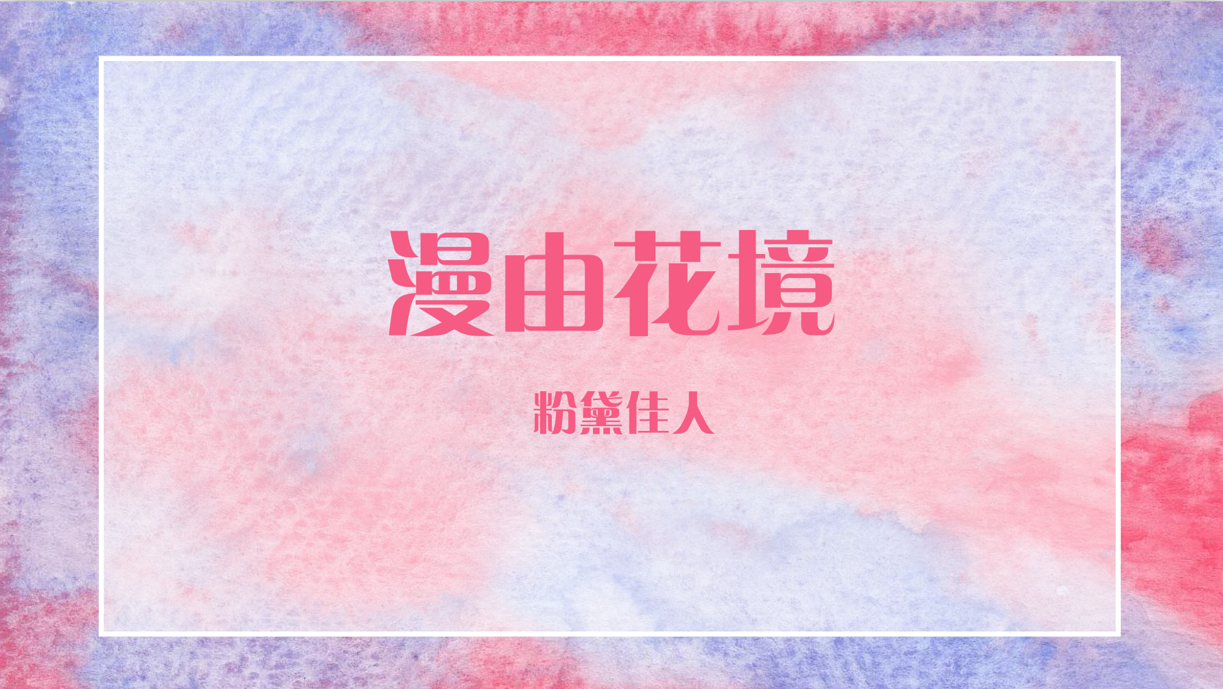 漫由花境 粉黛佳人<font style="color: #FF8F00 !important;">美陈展</font>