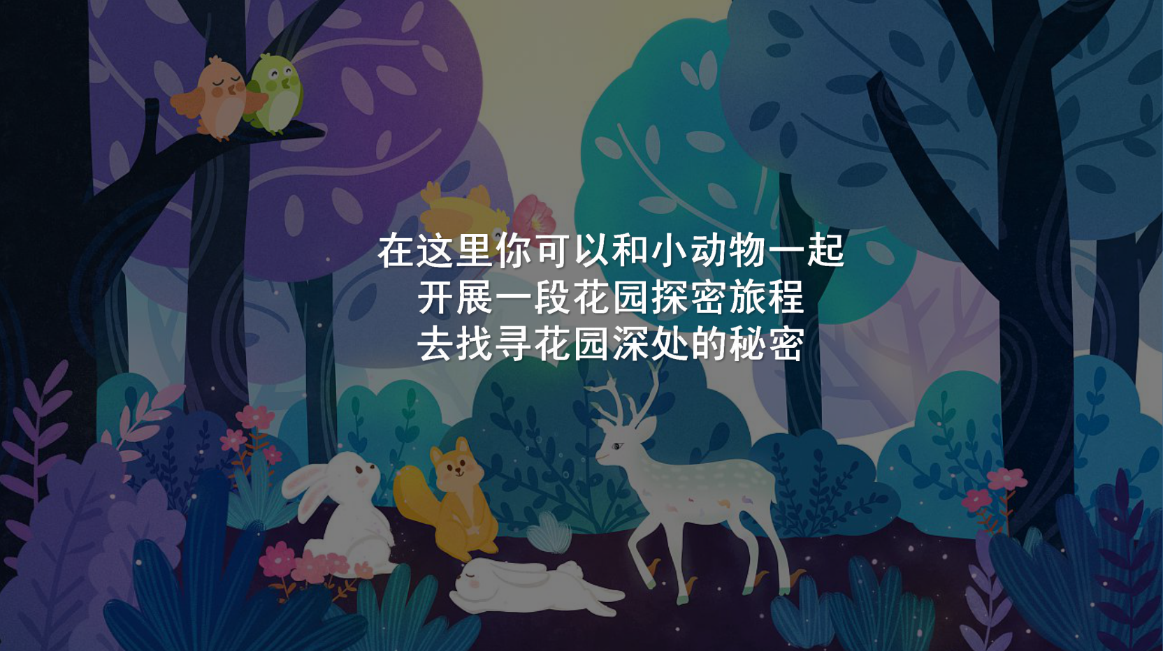 奇妙花园 春季美陈