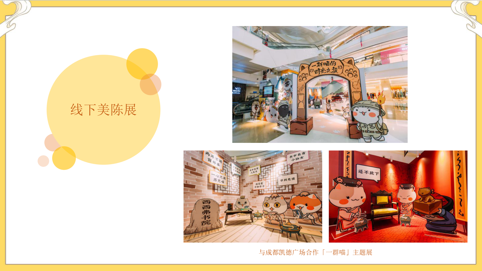 如果历史是一群喵 ip主题美陈展