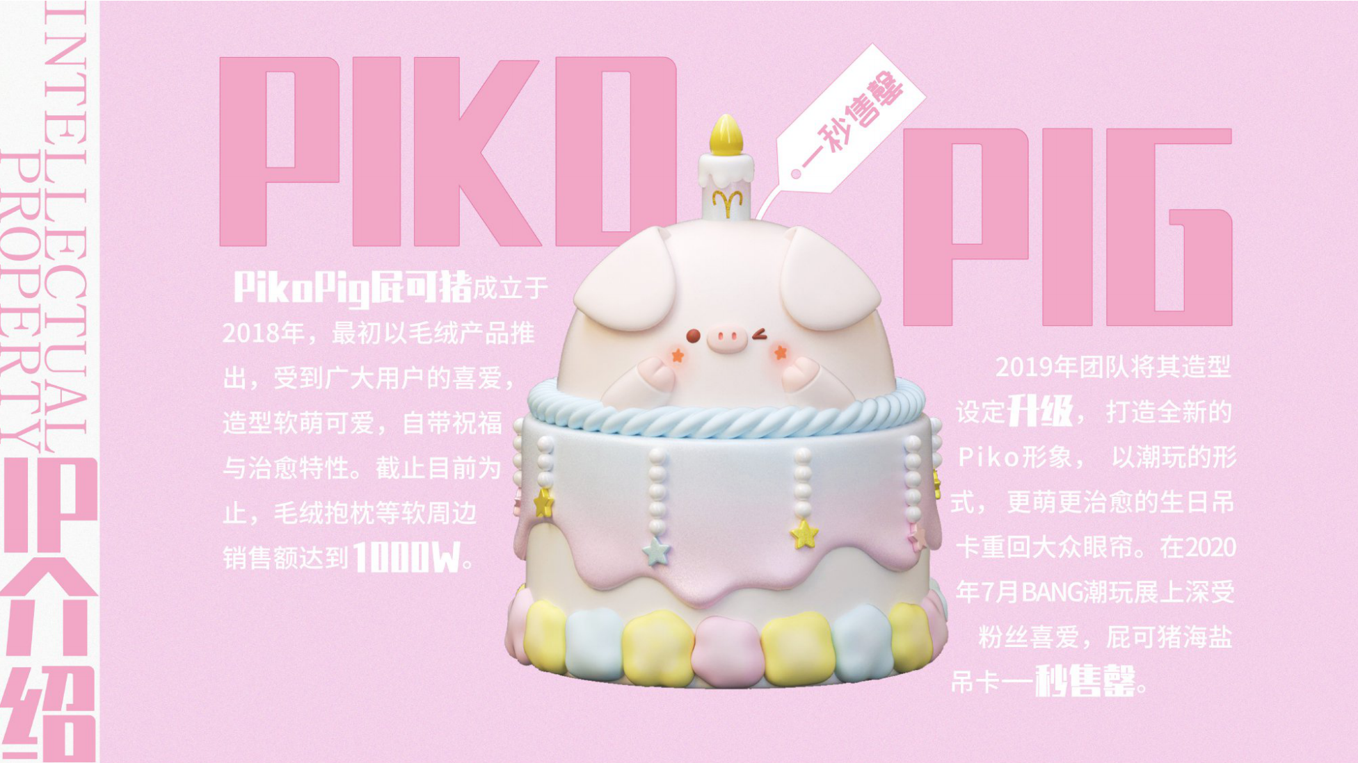 屁可猪PIKOPIG IP授权美陈展