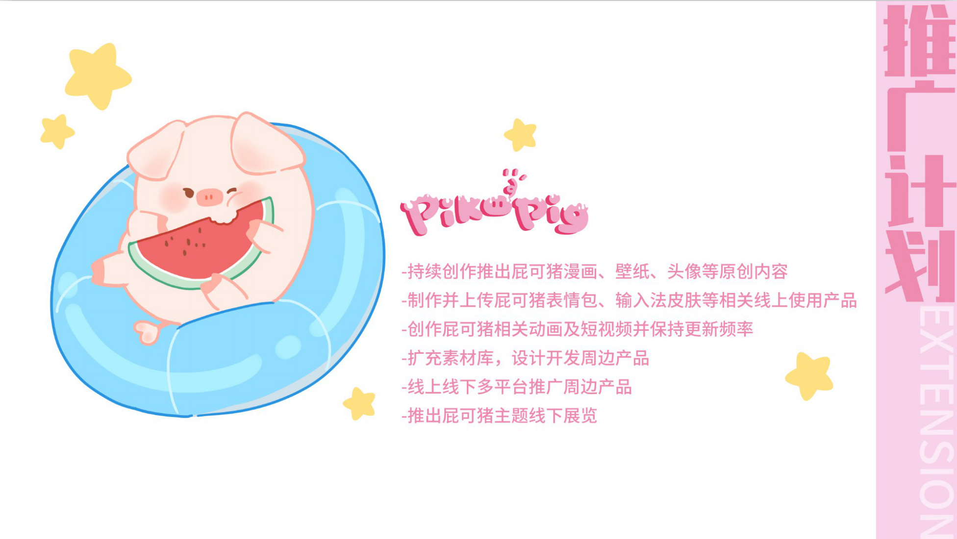 屁可猪PIKOPIG IP授权美陈展