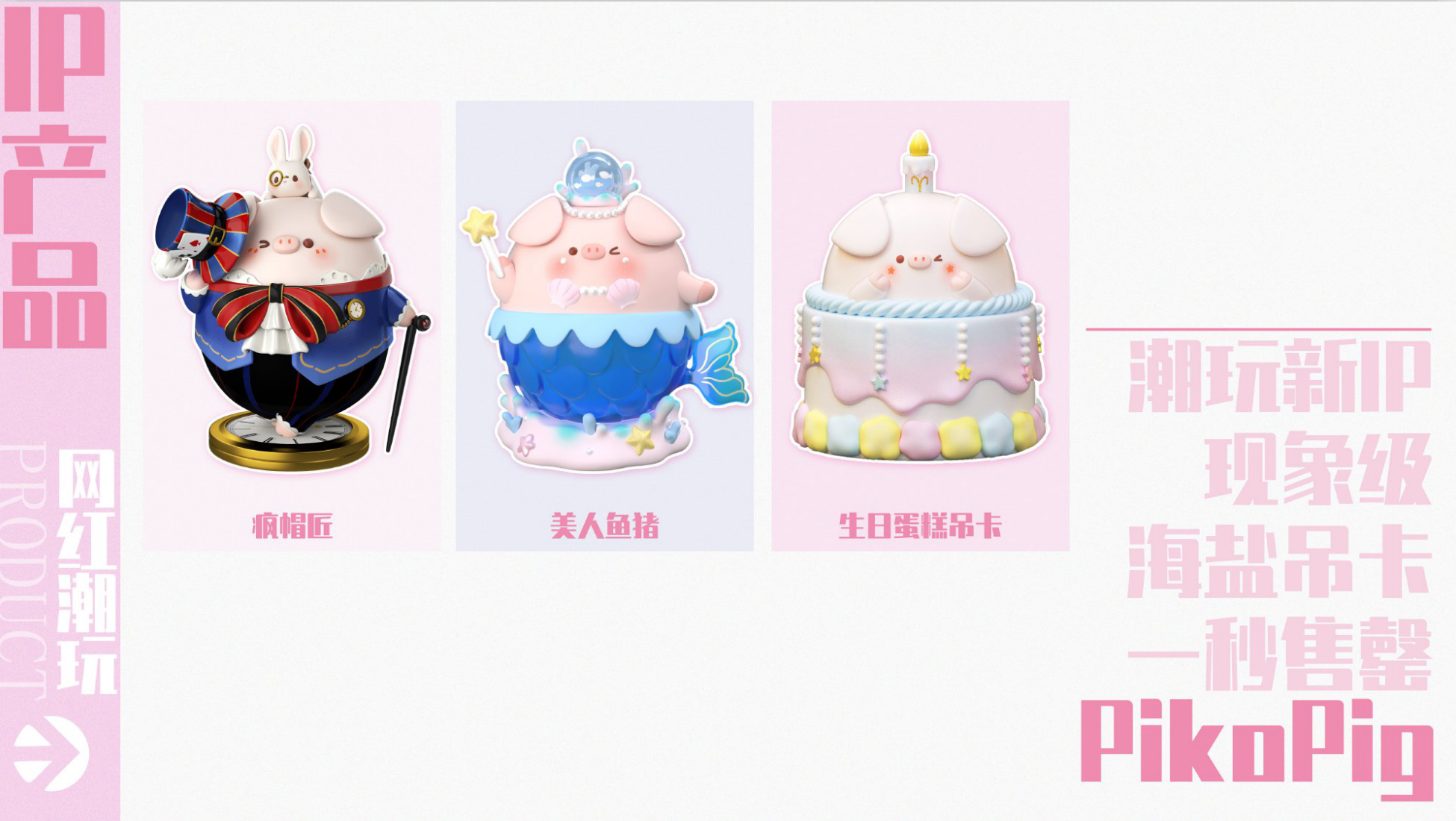 屁可猪PIKOPIG IP授权美陈展