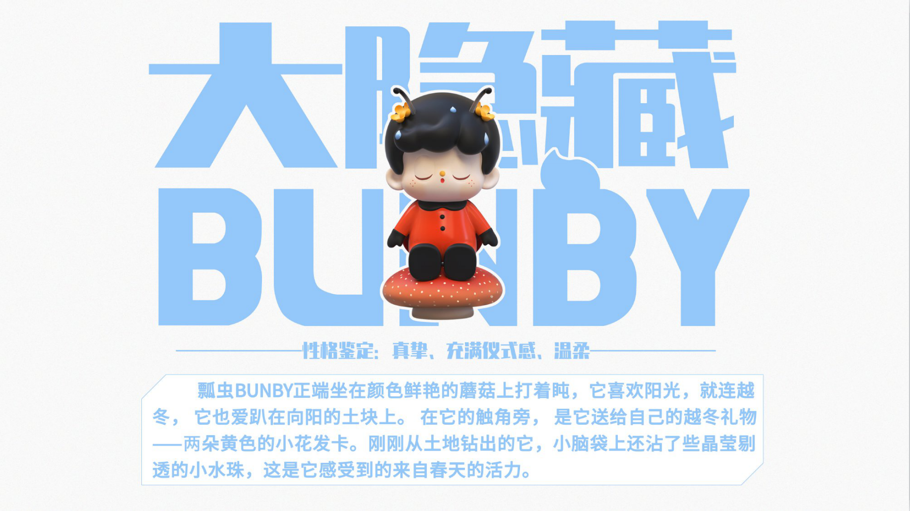 BUNBY IP授权美陈展