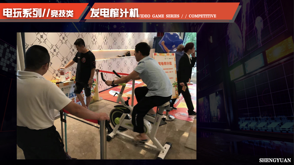 电玩游乐互动设备，竞技互动设备，体感互动设备