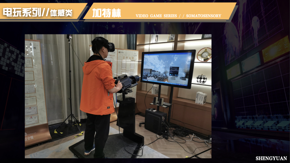 电玩游乐互动设备，竞技互动设备，体感互动设备