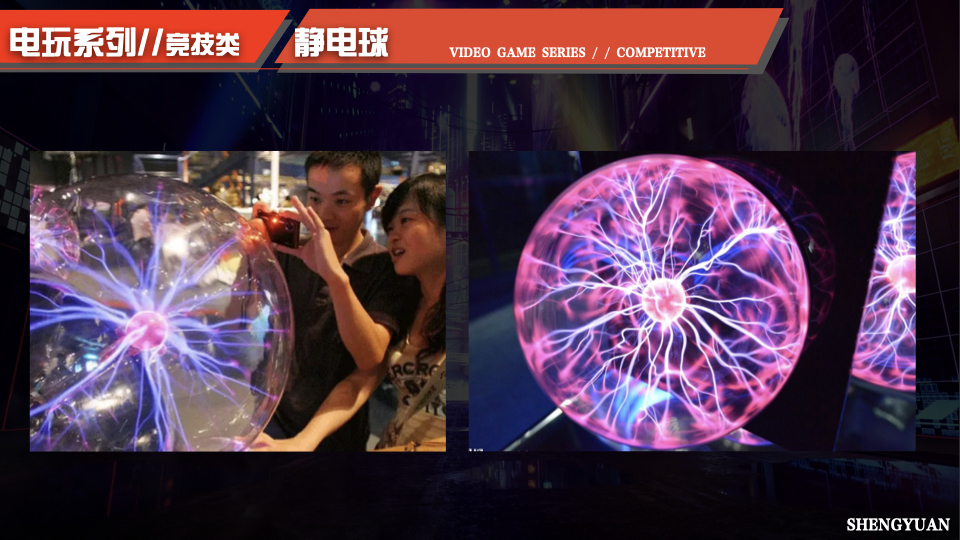 电玩游乐互动设备，竞技互动设备，体感互动设备