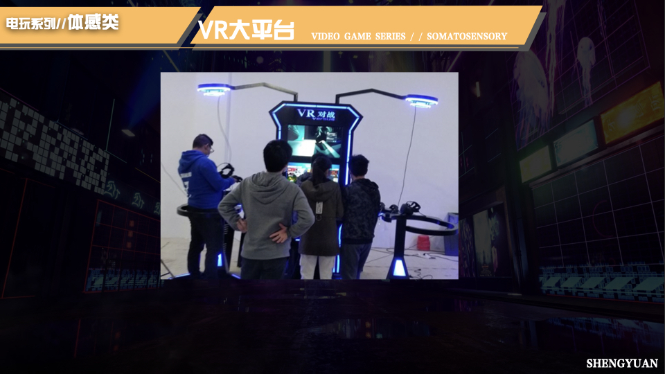 电玩游乐互动设备，竞技互动设备，体感互动设备