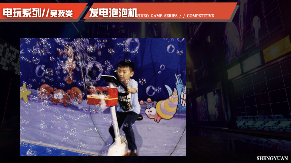电玩游乐互动设备，竞技互动设备，体感互动设备