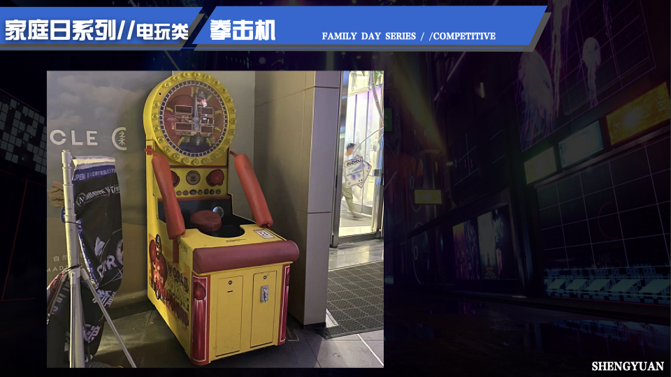 家庭日气模互动闯关互动 电玩互动 电玩竞技 家庭日配套