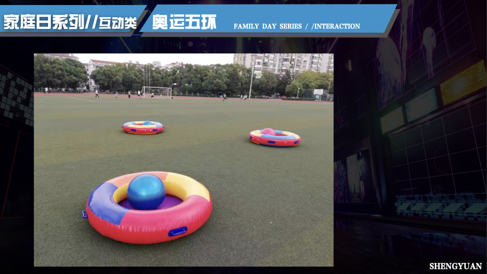 家庭日气模互动闯关互动 电玩互动 电玩竞技 家庭日配套