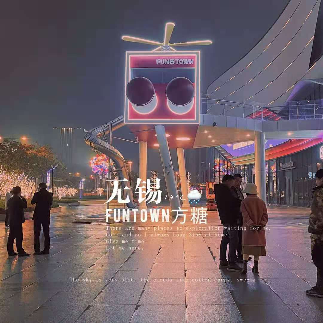 儿童主题街区怎么做出彩？——推荐无锡·万科「方糖FUNTOW