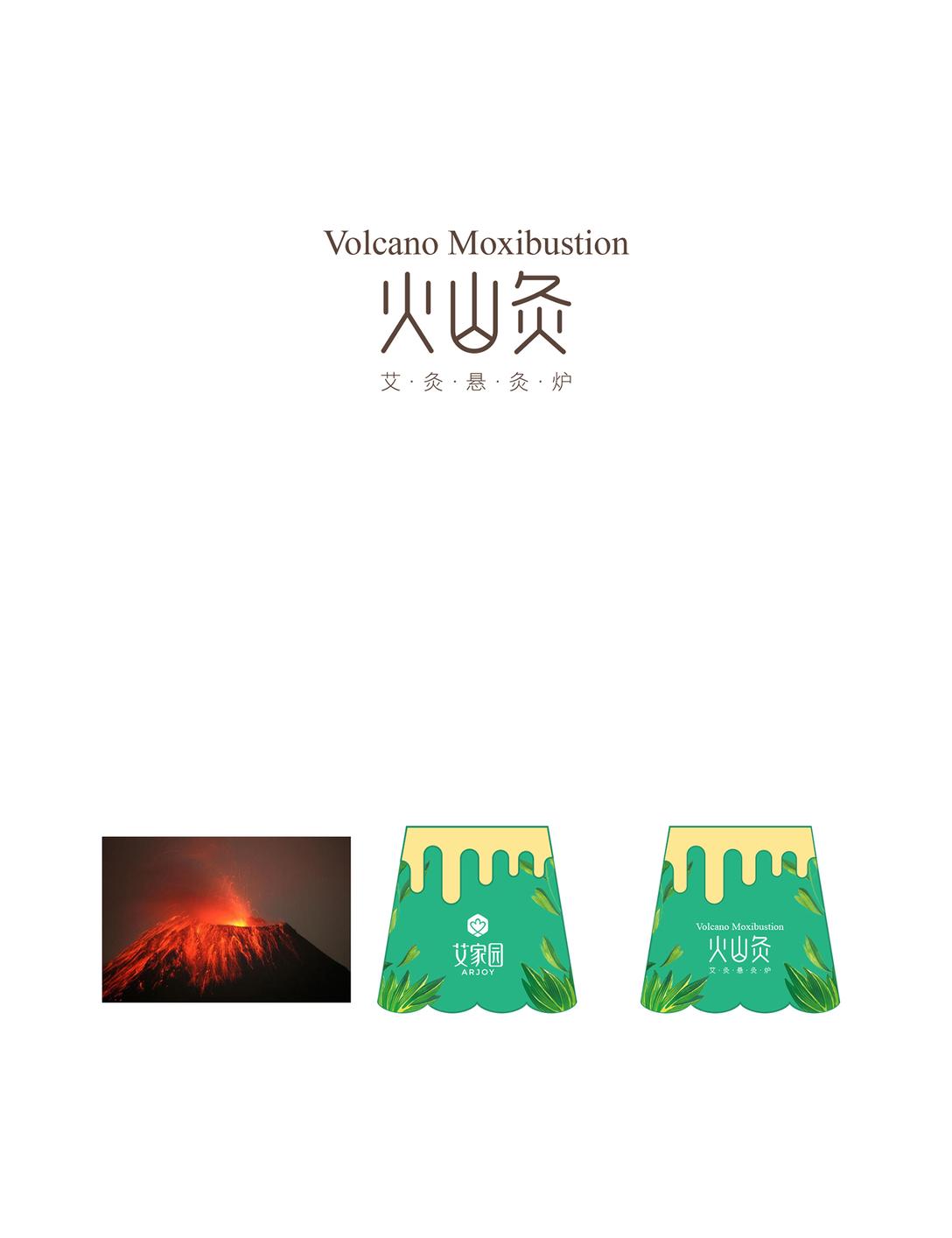 创意者文化——火山灸产品包装设计案例包装设计参考包装怕平面设计视觉设计VI