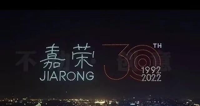 不动创意团队 东莞嘉荣集团30周年600台无人机表演