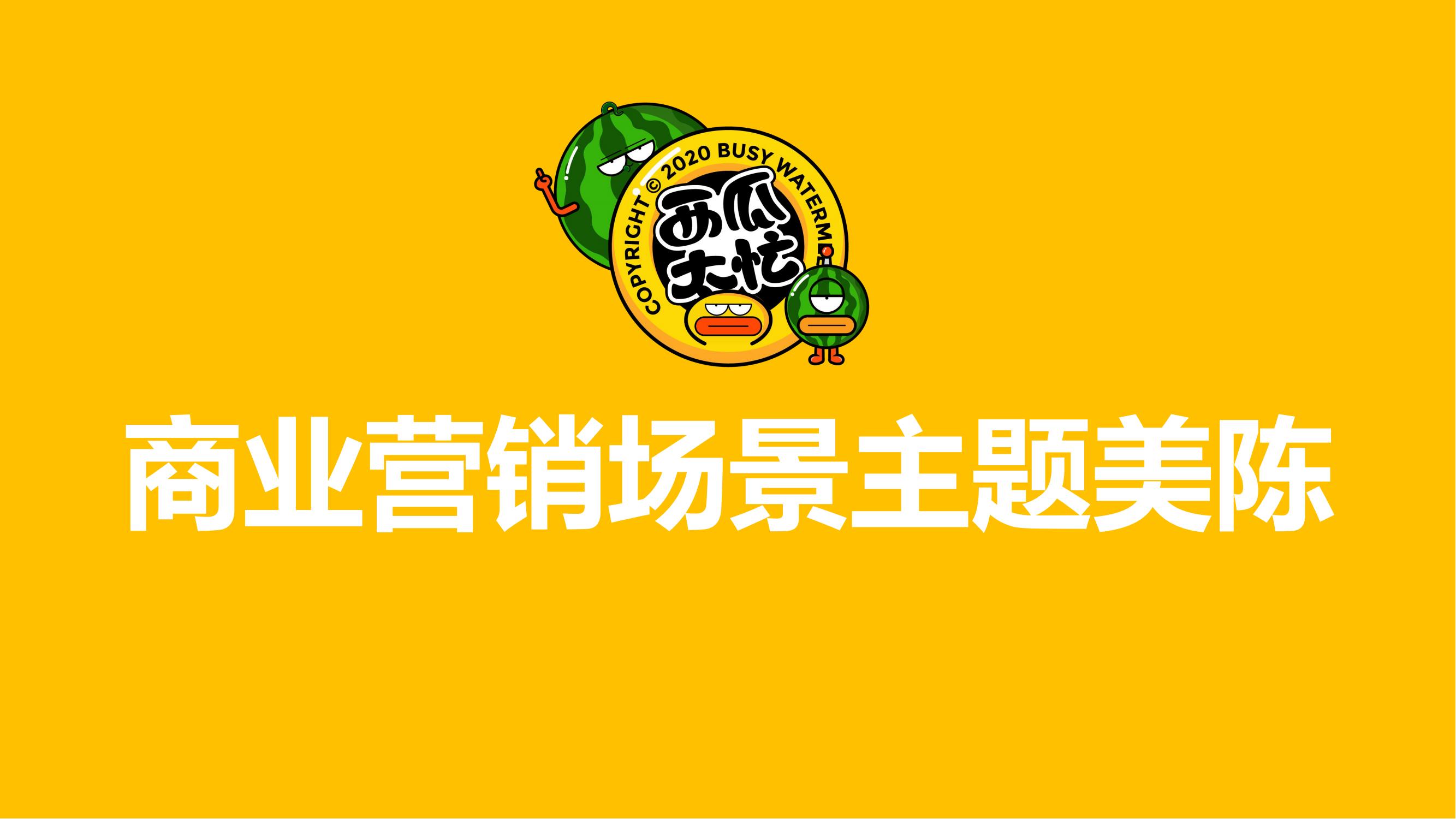 旋度文化——西瓜太忙IP合作