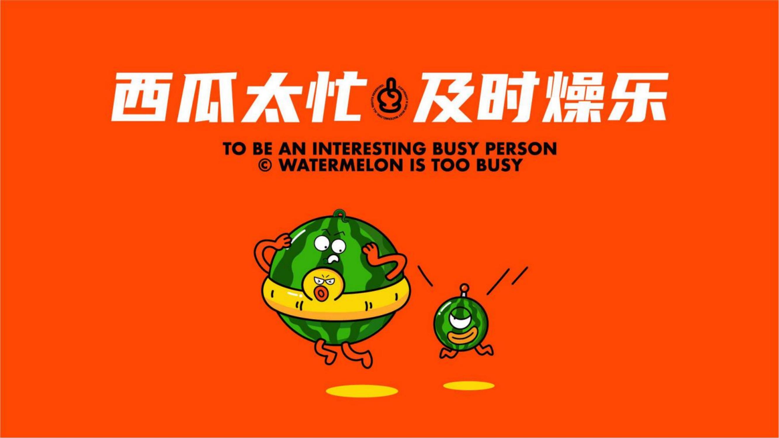 旋度文化——西瓜太忙IP合作