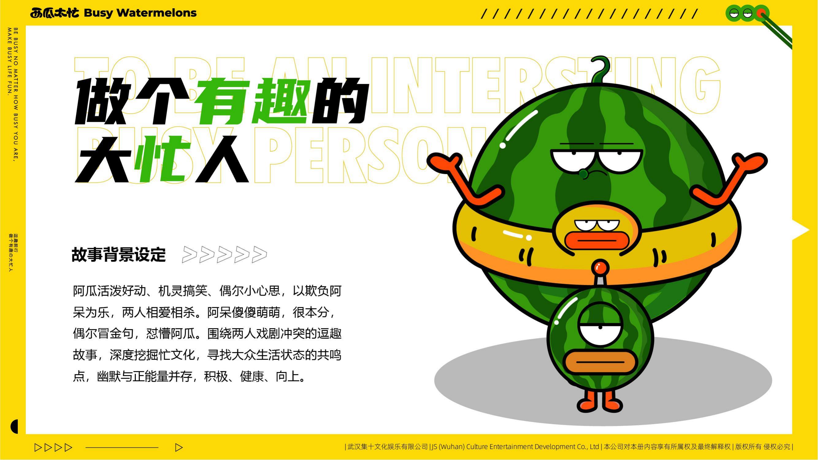 旋度文化——西瓜太忙IP合作