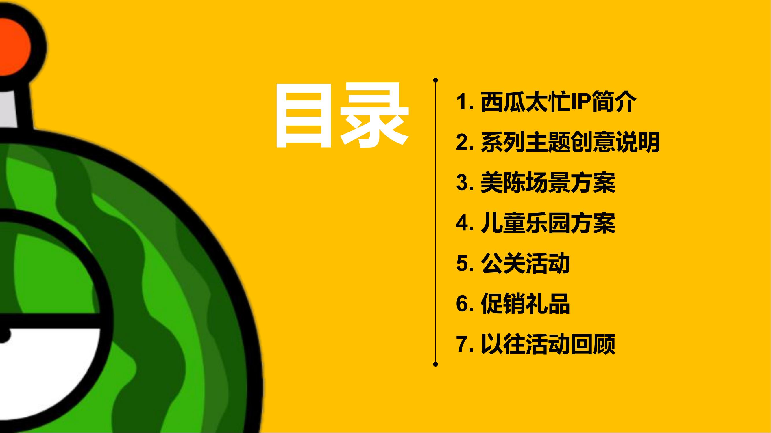 旋度文化——西瓜太忙IP合作