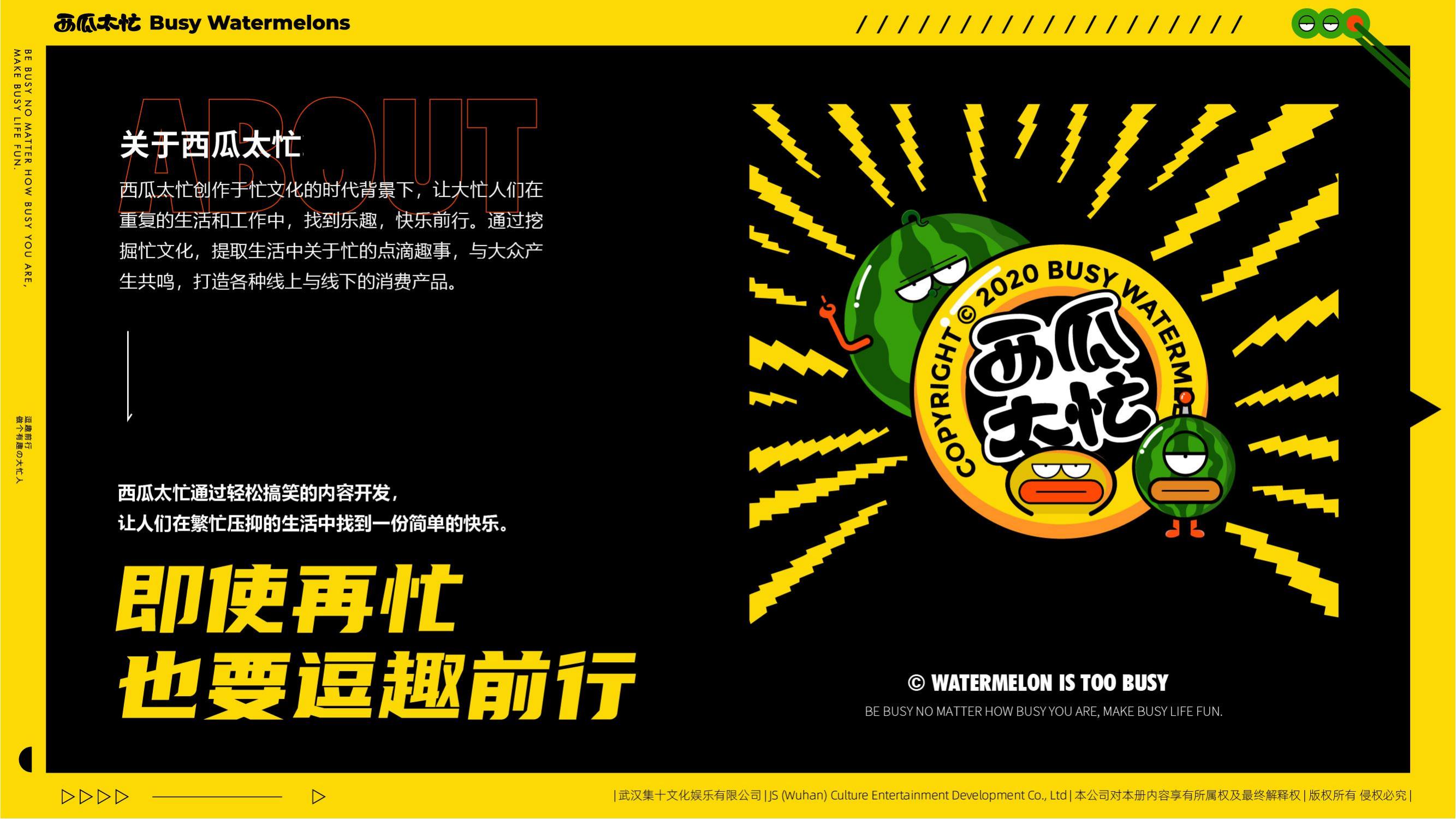 旋度文化——西瓜太忙IP合作