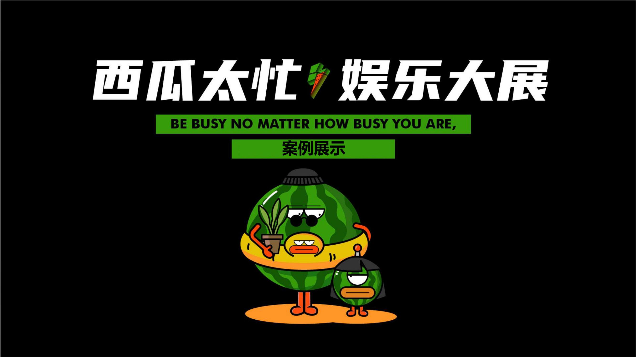旋度文化——西瓜太忙IP合作