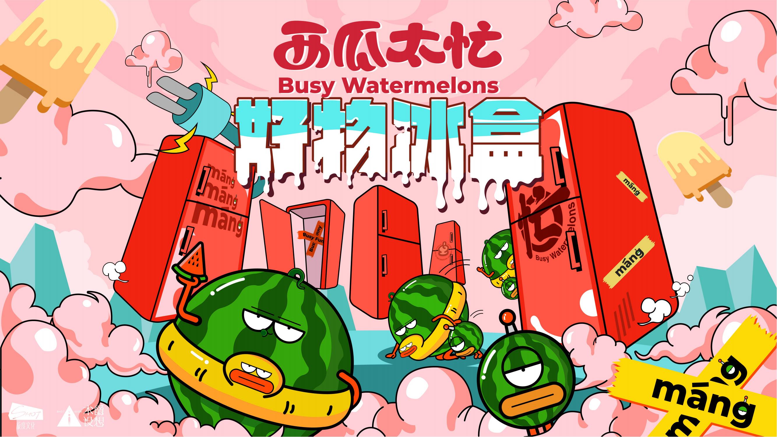 旋度文化——西瓜太忙IP合作
