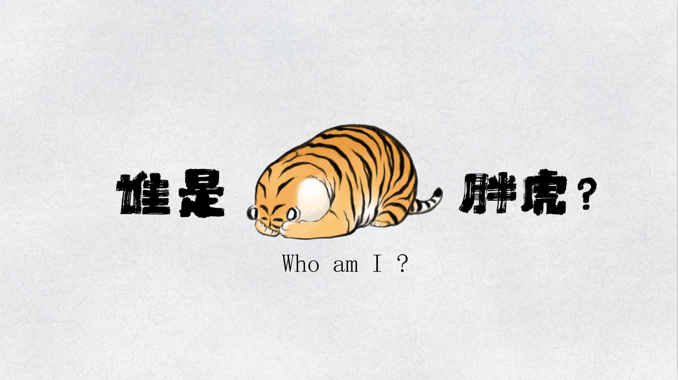我不是胖虎 主题展