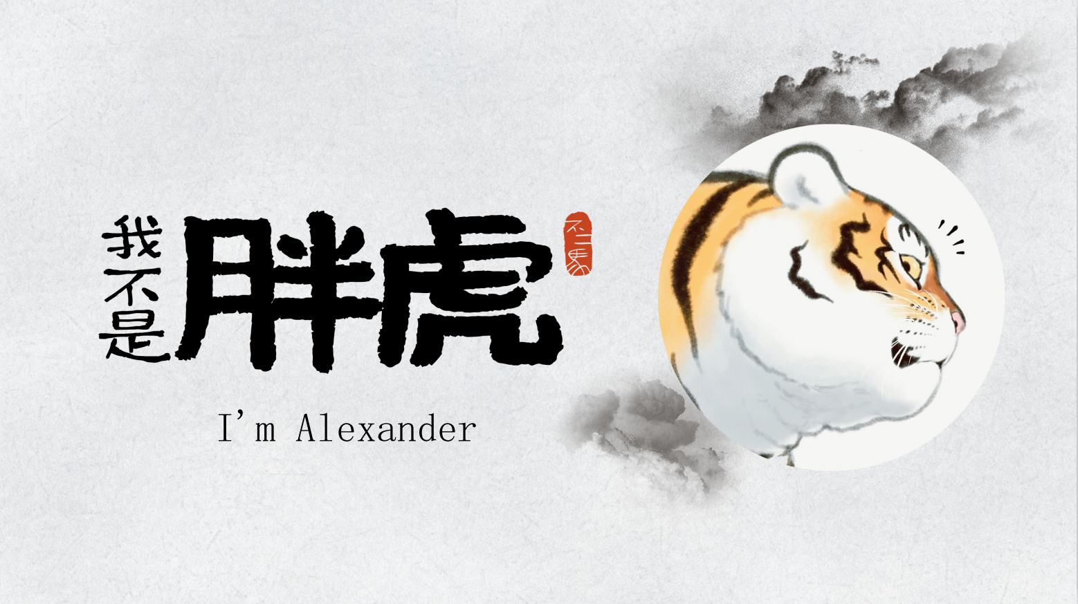 我不是胖虎 <font style="color: #FF8F00 !important;">主题展</font>