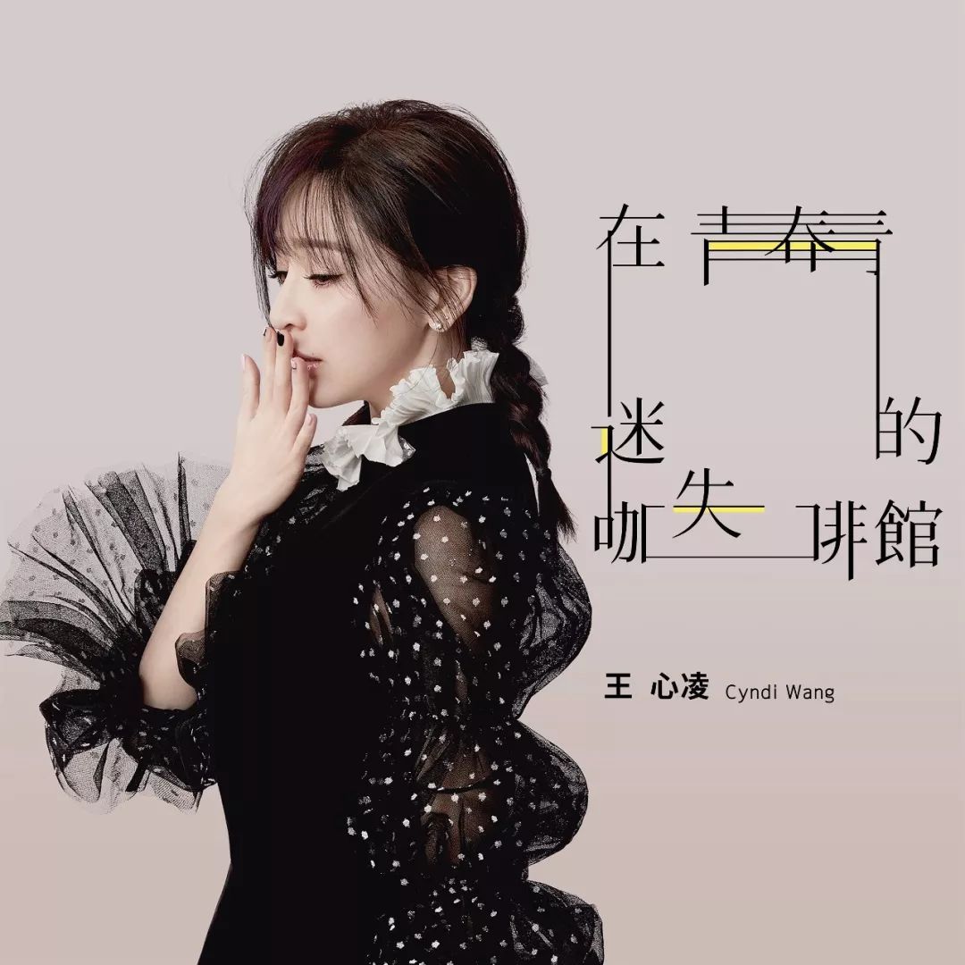 王心凌