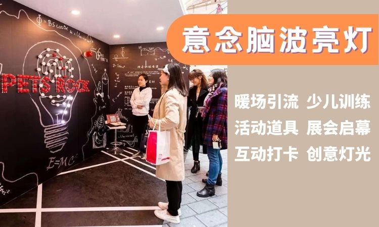 脑波亮灯 意念亮灯暖场引流互动装置展会活动互动打卡 品牌定制