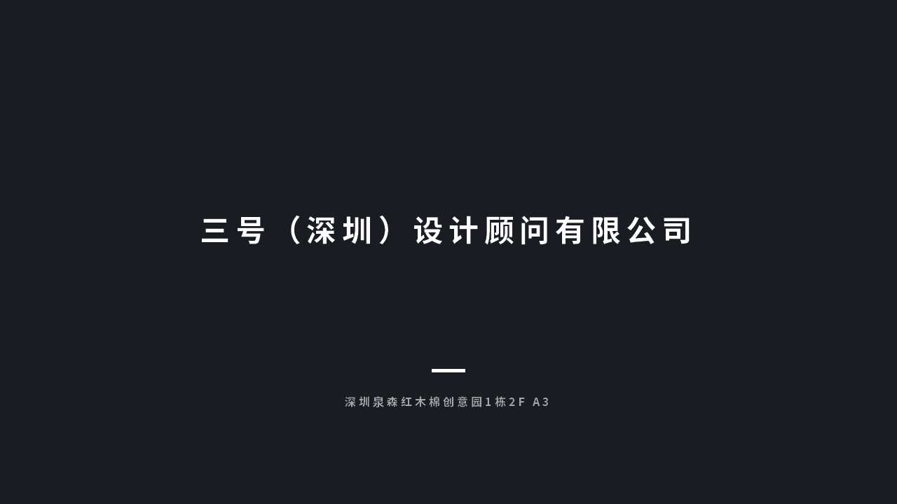 三号（深圳）设计——年轻有思想的创意设计团队，承接展台/展厅展馆以及活动设计项目